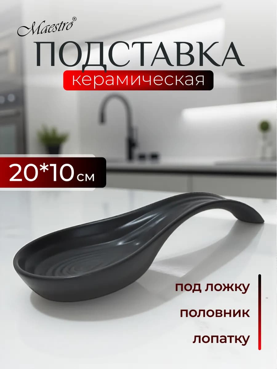 Подставка под ложку на кухню керамическая