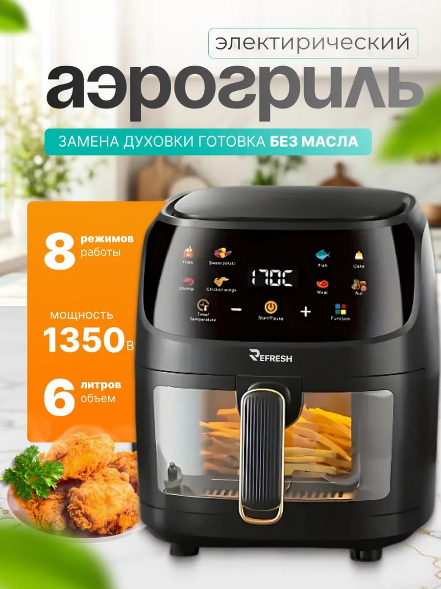Аэрогрильница электрическая 6 литров с решеткой, для дома