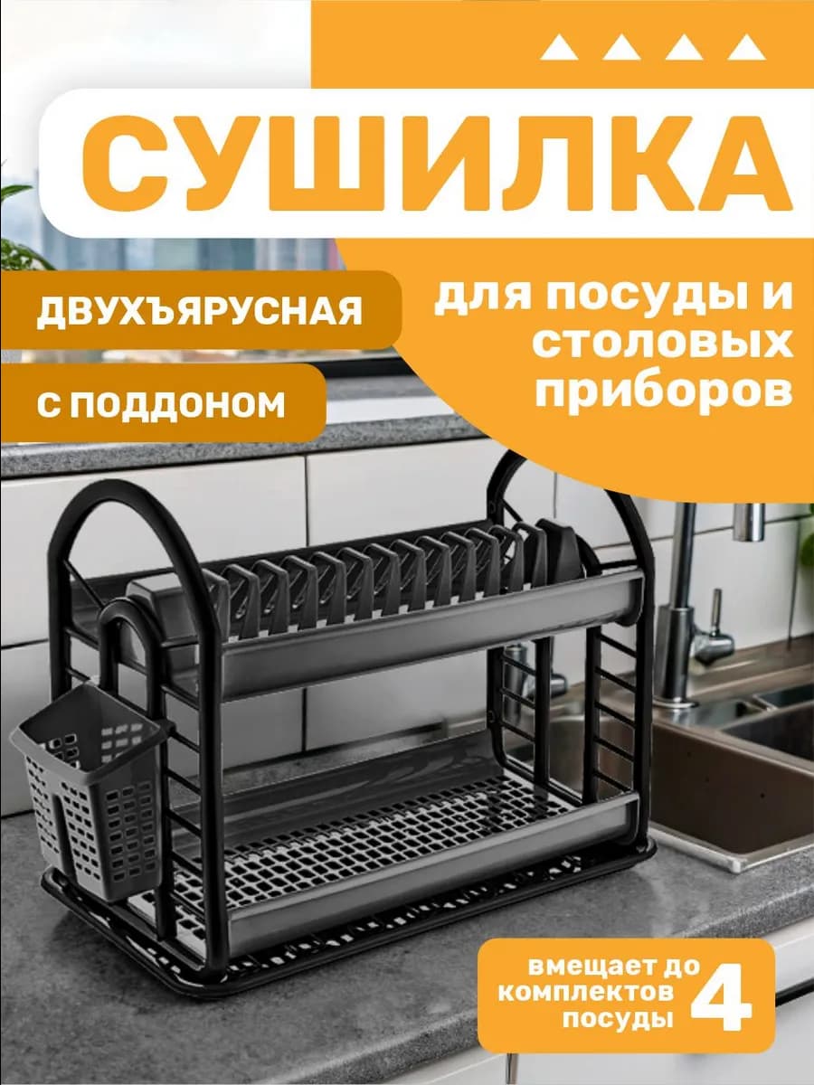 Сушилка для посуды настольная двухъярусная - фото 1