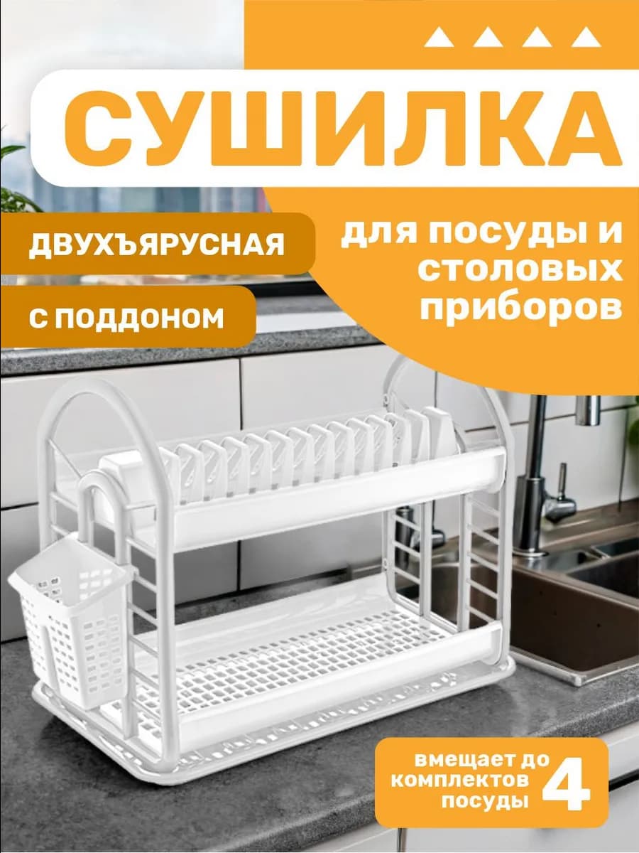 Сушилка для посуды настольная двухъярусная