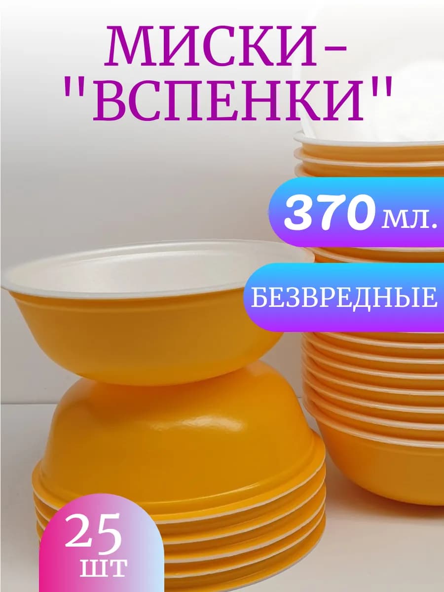 Тарелка глубокая одноразовая 370 мл. "Вспенка", 25 шт