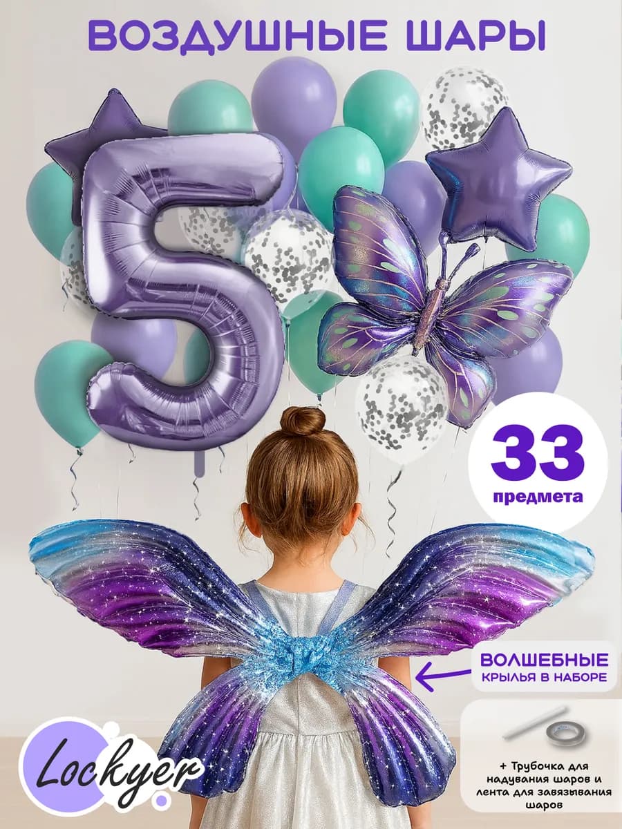 Воздушные шары набор с крыльями и бабочкой на 5 лет