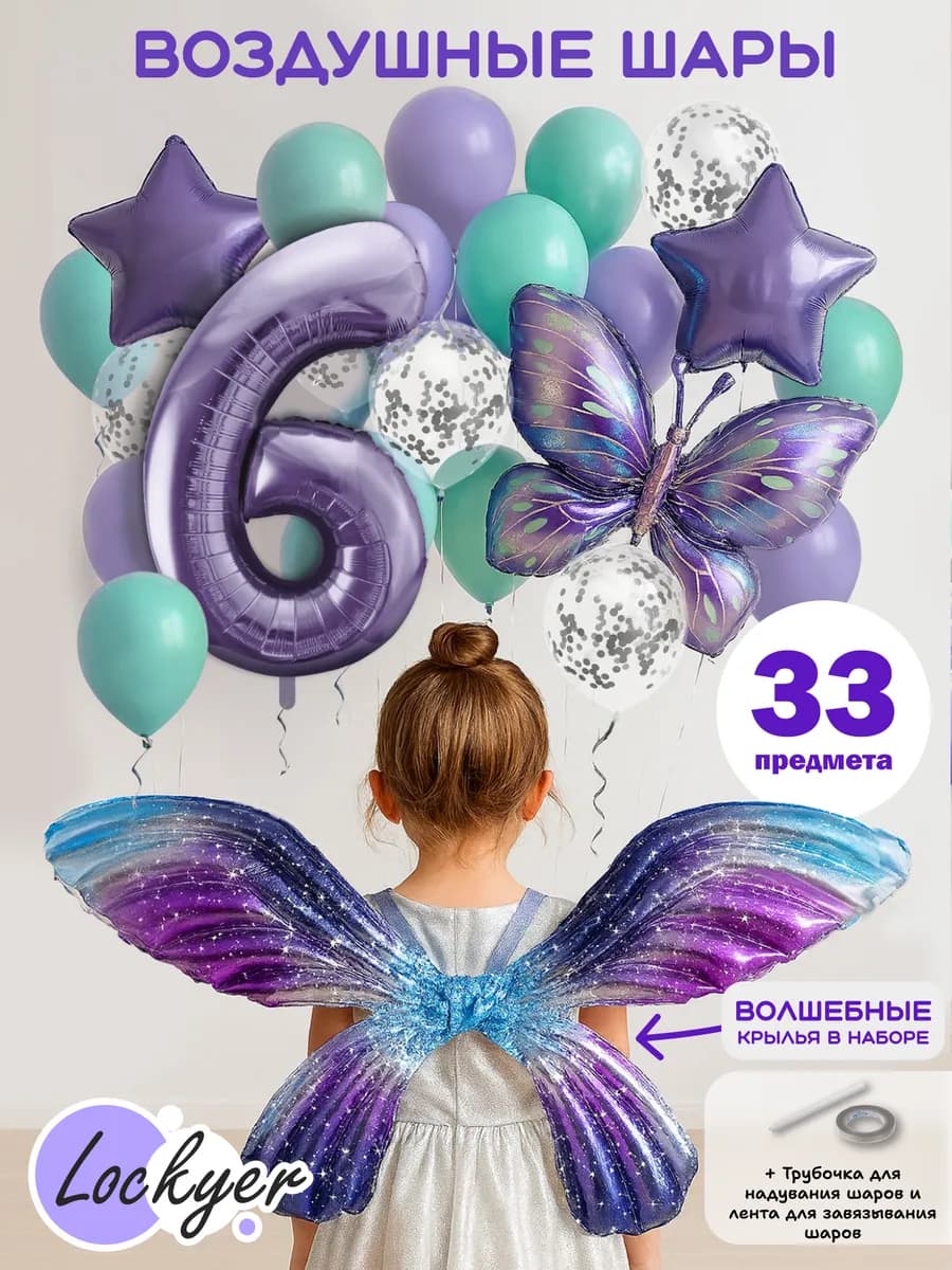 Воздушные шары набор с крыльями и бабочкой на 6 лет