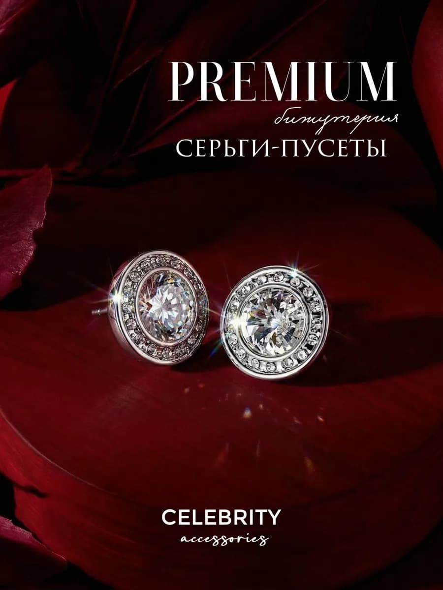Серьги бижутерия пусеты из страз
