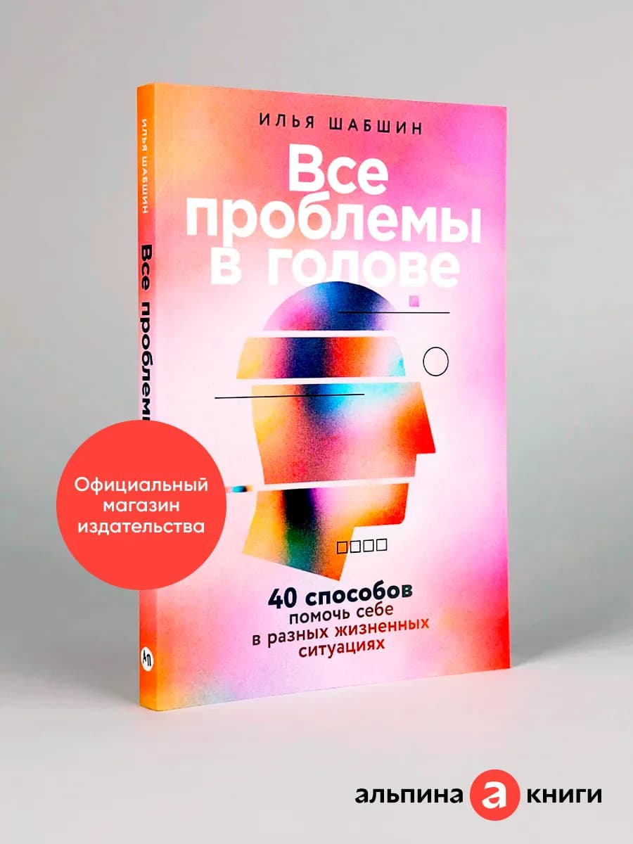 Все проблемы в голове 40 способов помочь себе