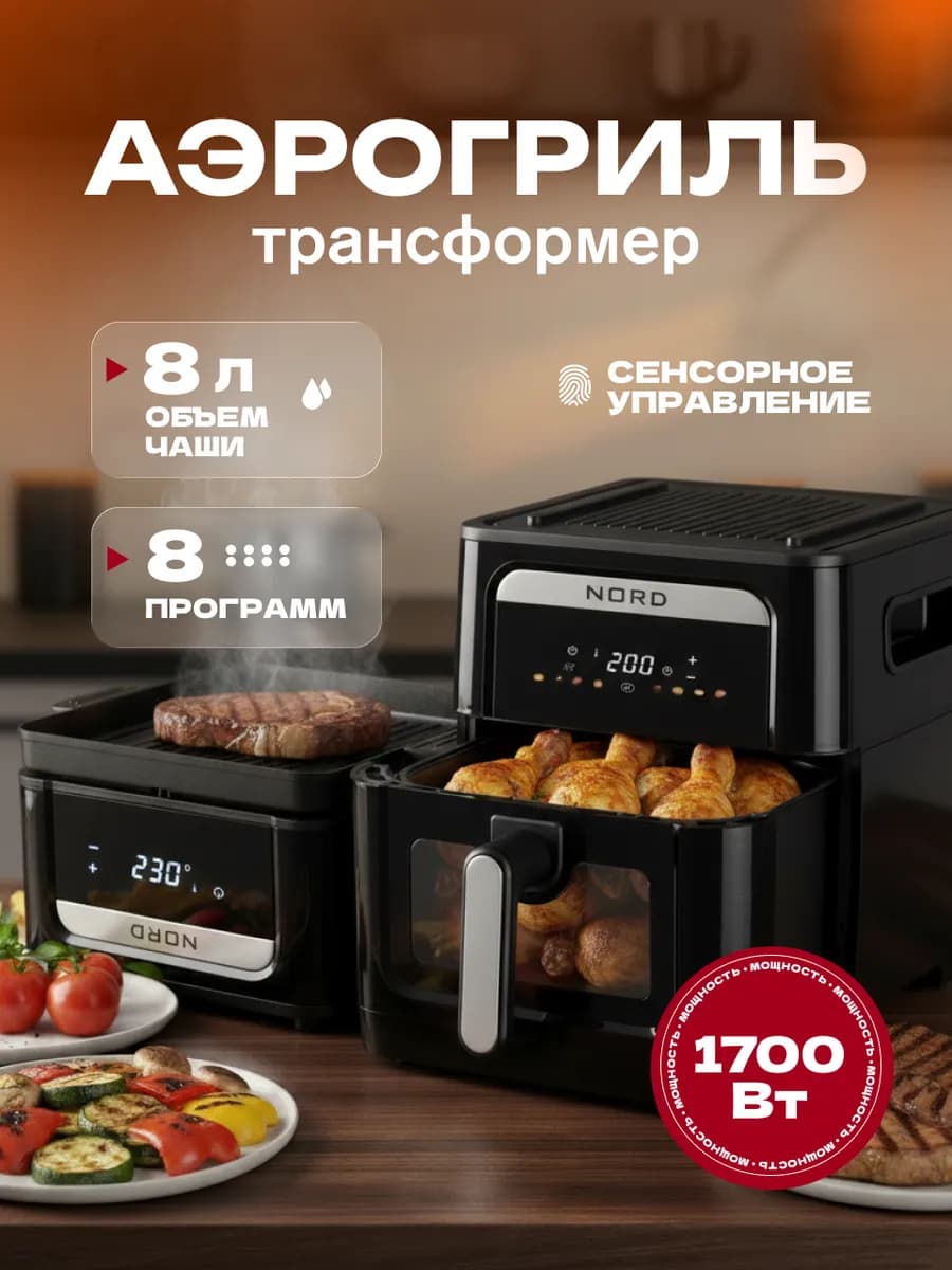 Аэрогриль Электрический 8 литров с грилем