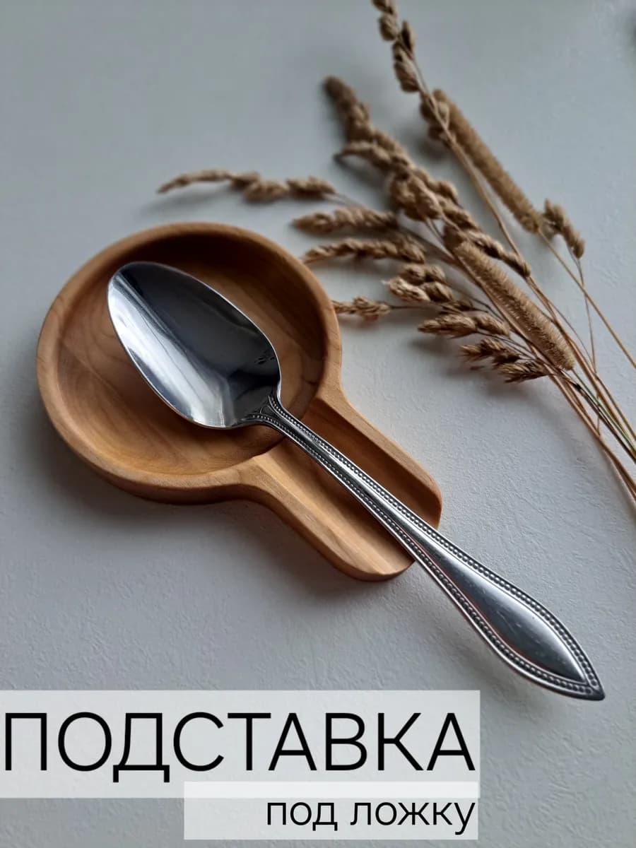 Подставка под ложку