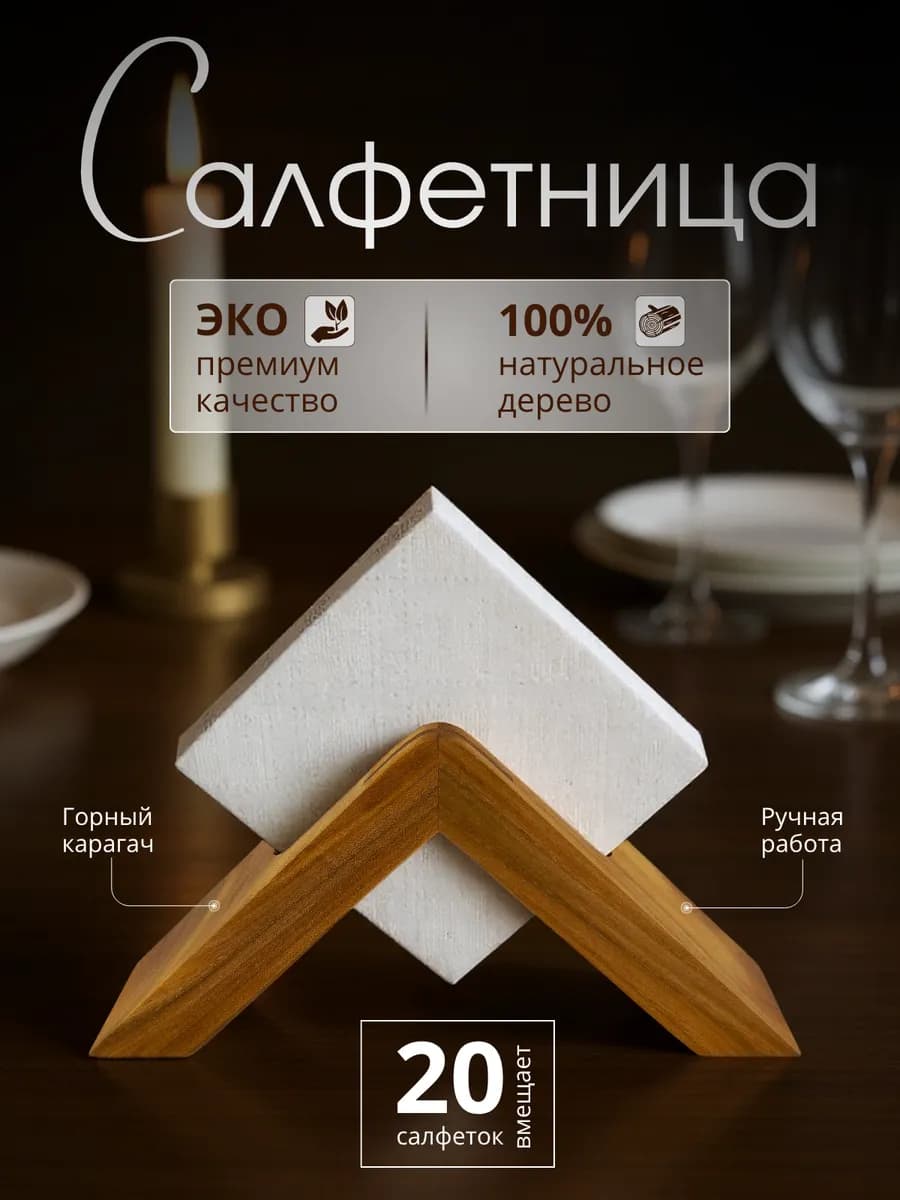 Салфетница из дерева карагач