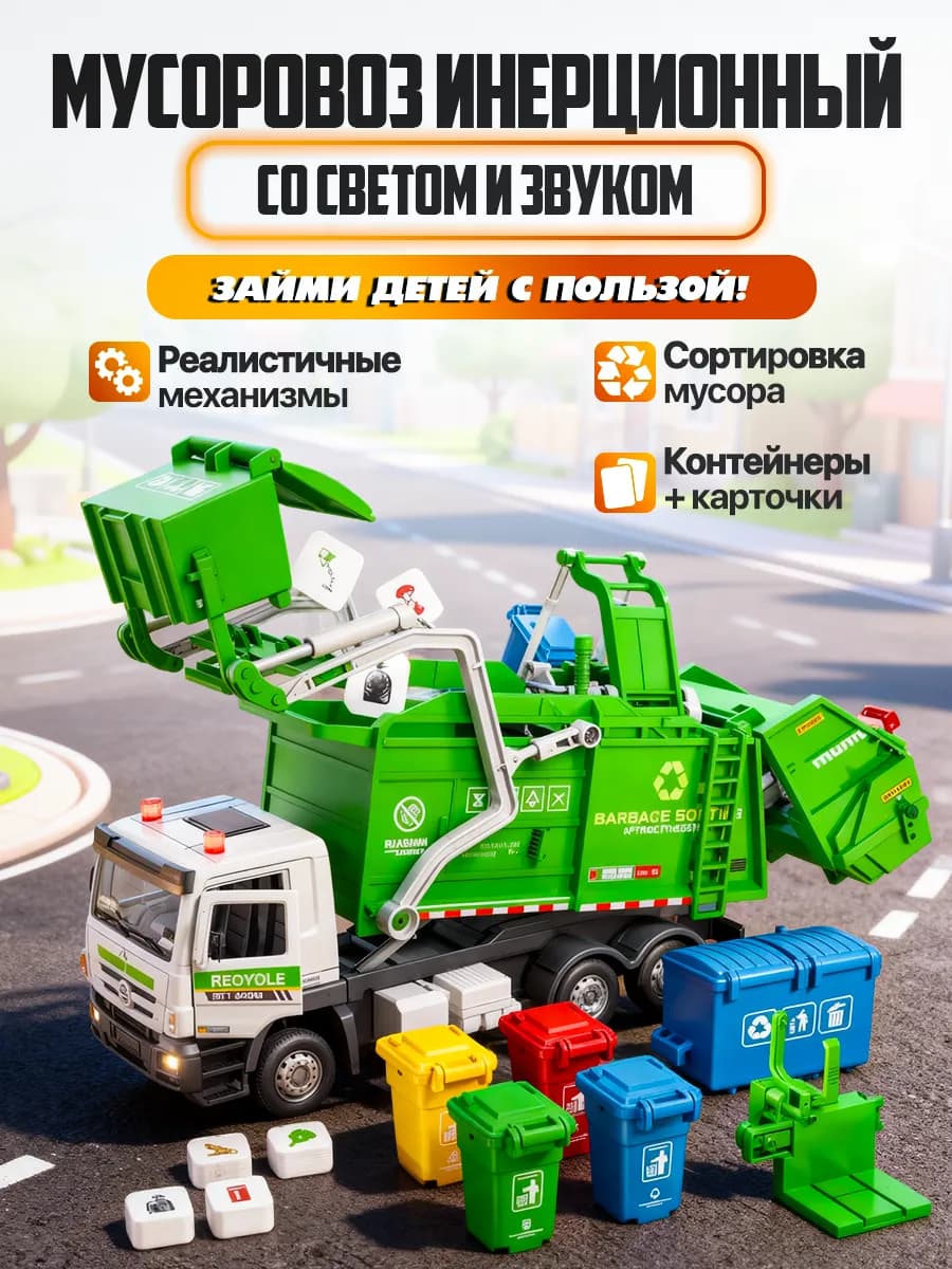 Мусоровоз инерционный со светом и звуком Развивающая игрушка