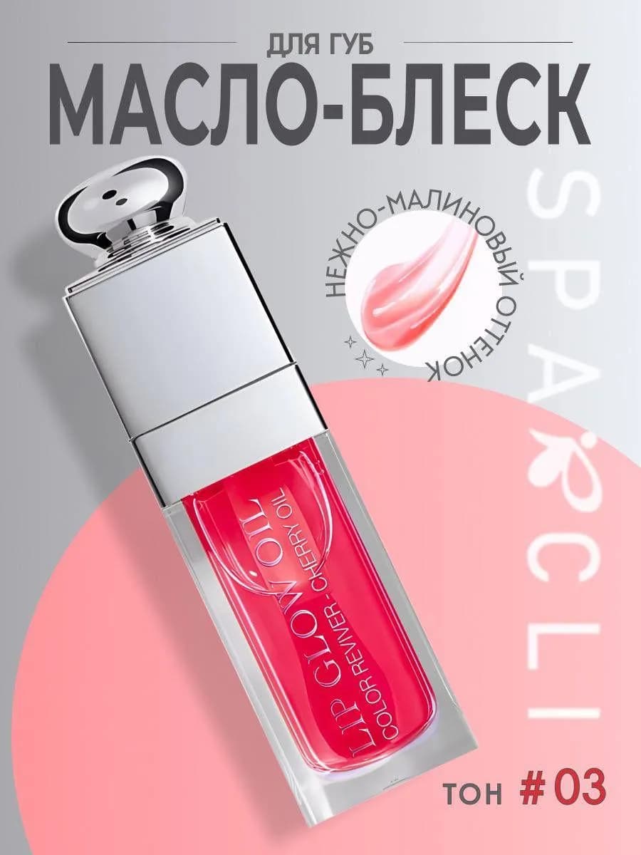 Масло-блеск для губ