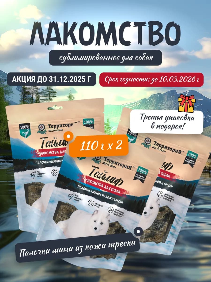 Лакомство из трески для мелких пород собак, 2 шт по 110 г