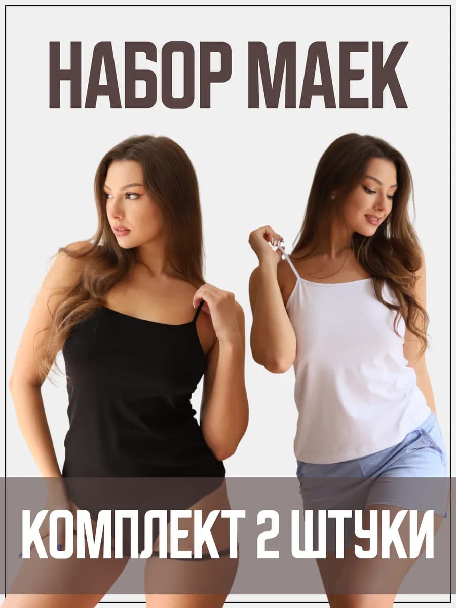 Майка женская набор 2 штуки