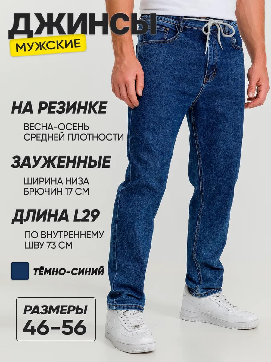 Джинсы мужские на резинке в поясе зауженные бананы