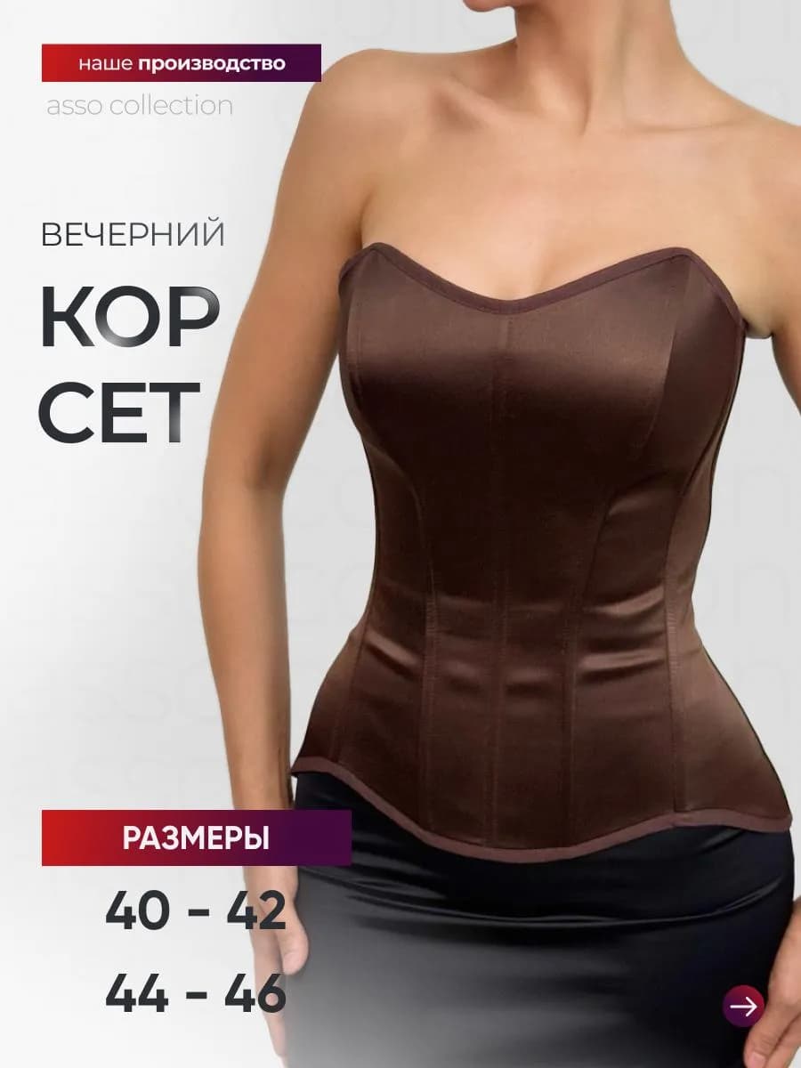Корсет вечерний