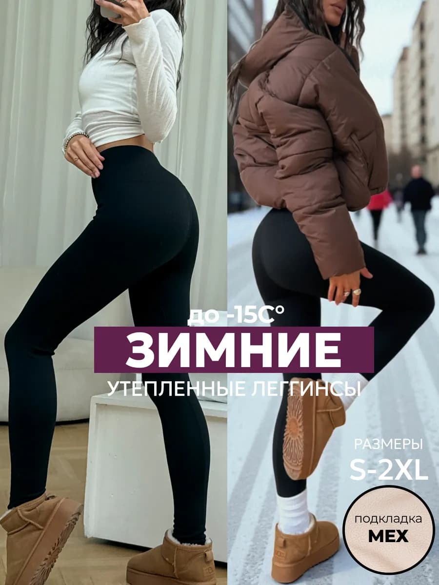 Леггинсы утепленные утягивающие зимние с начесом на меху - фото 1