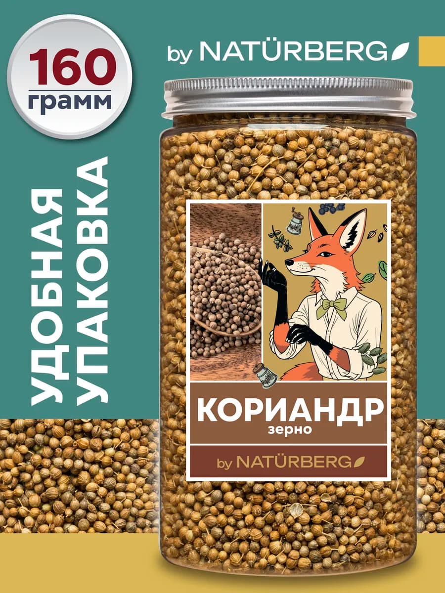 Кориандр зерно 160г