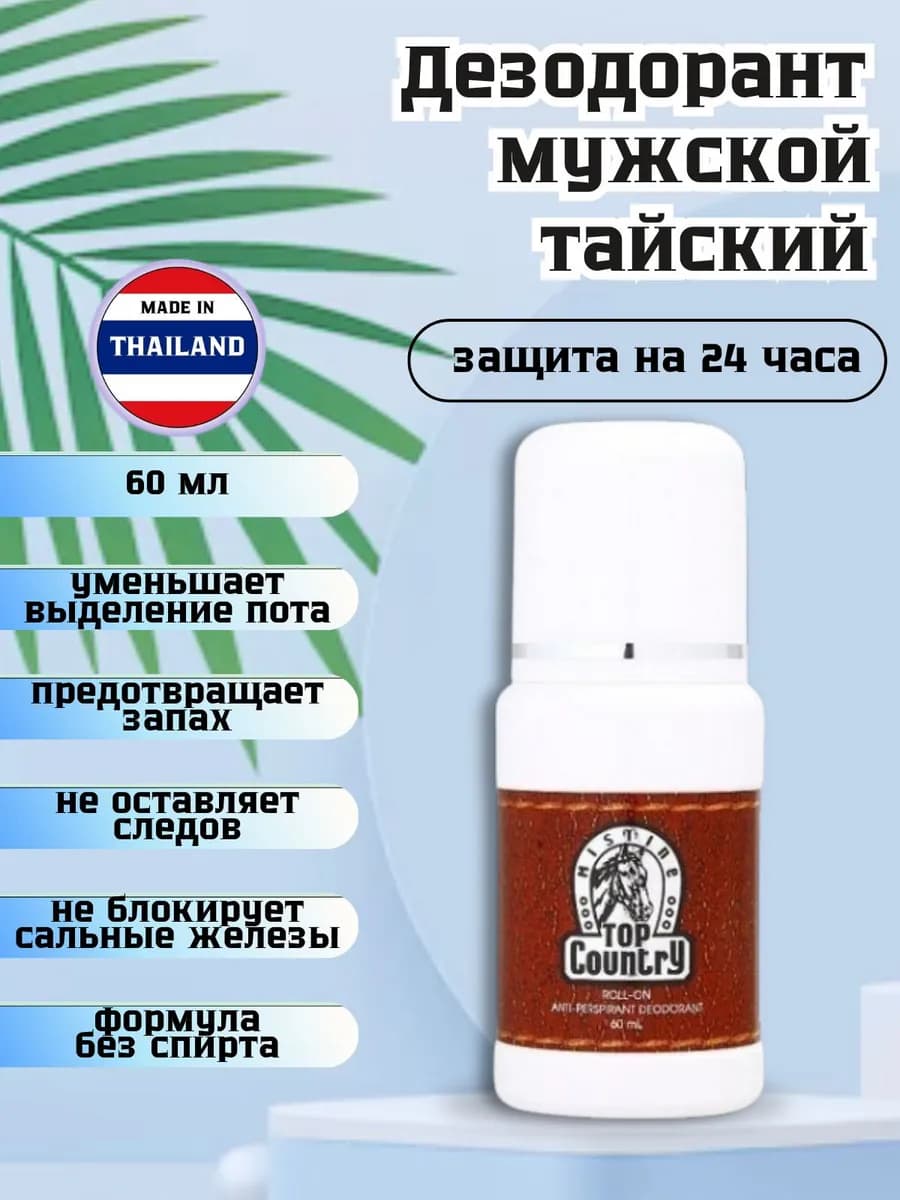 Дезодорант мужской шариковый Тайский
