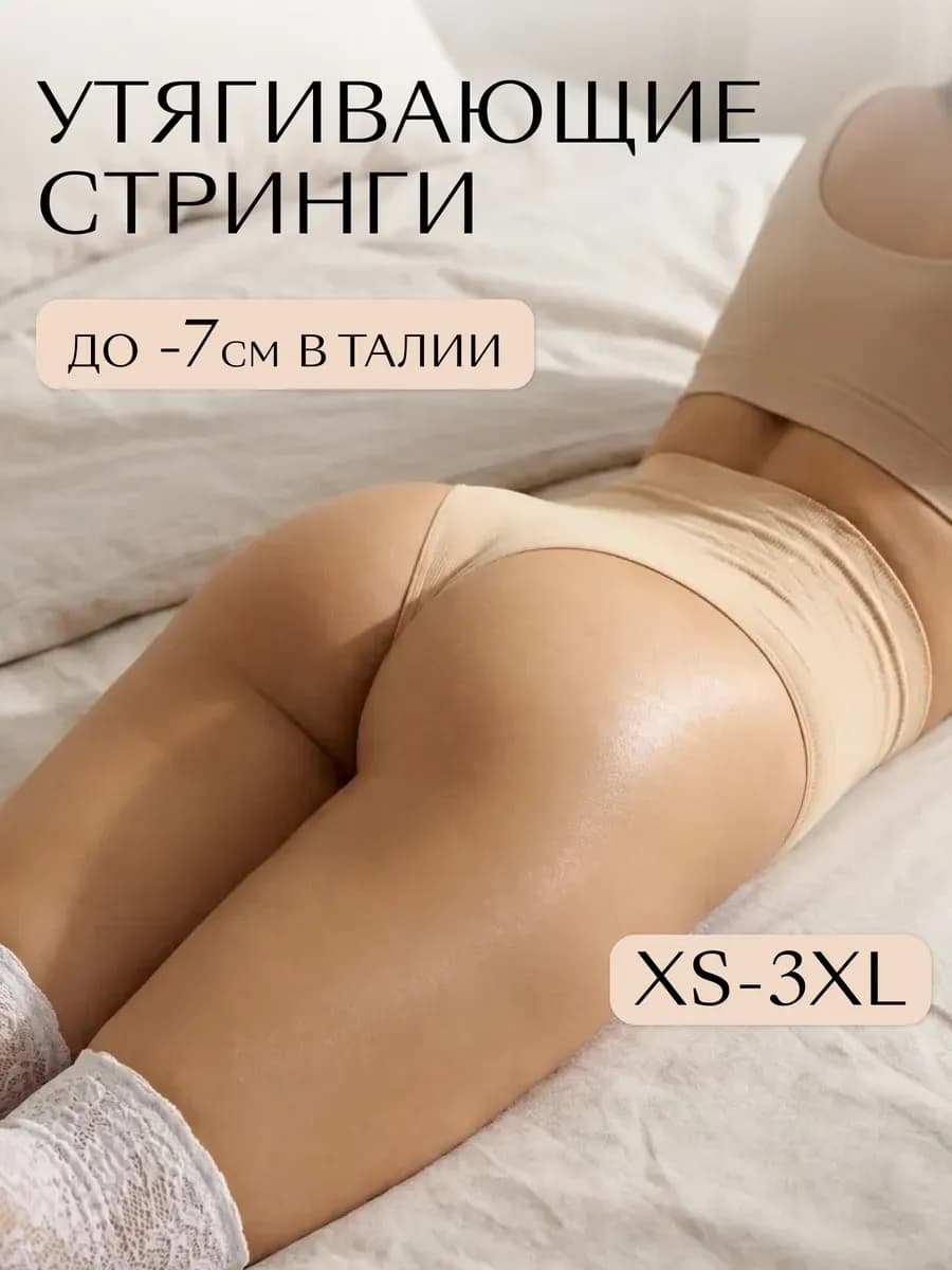 Утягивающее стринги под платье