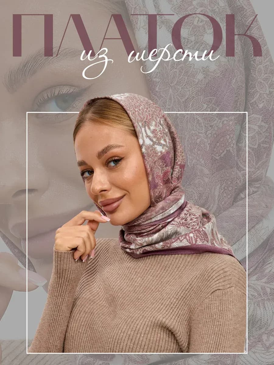 Платок тонкий шерстяной 90 на 90