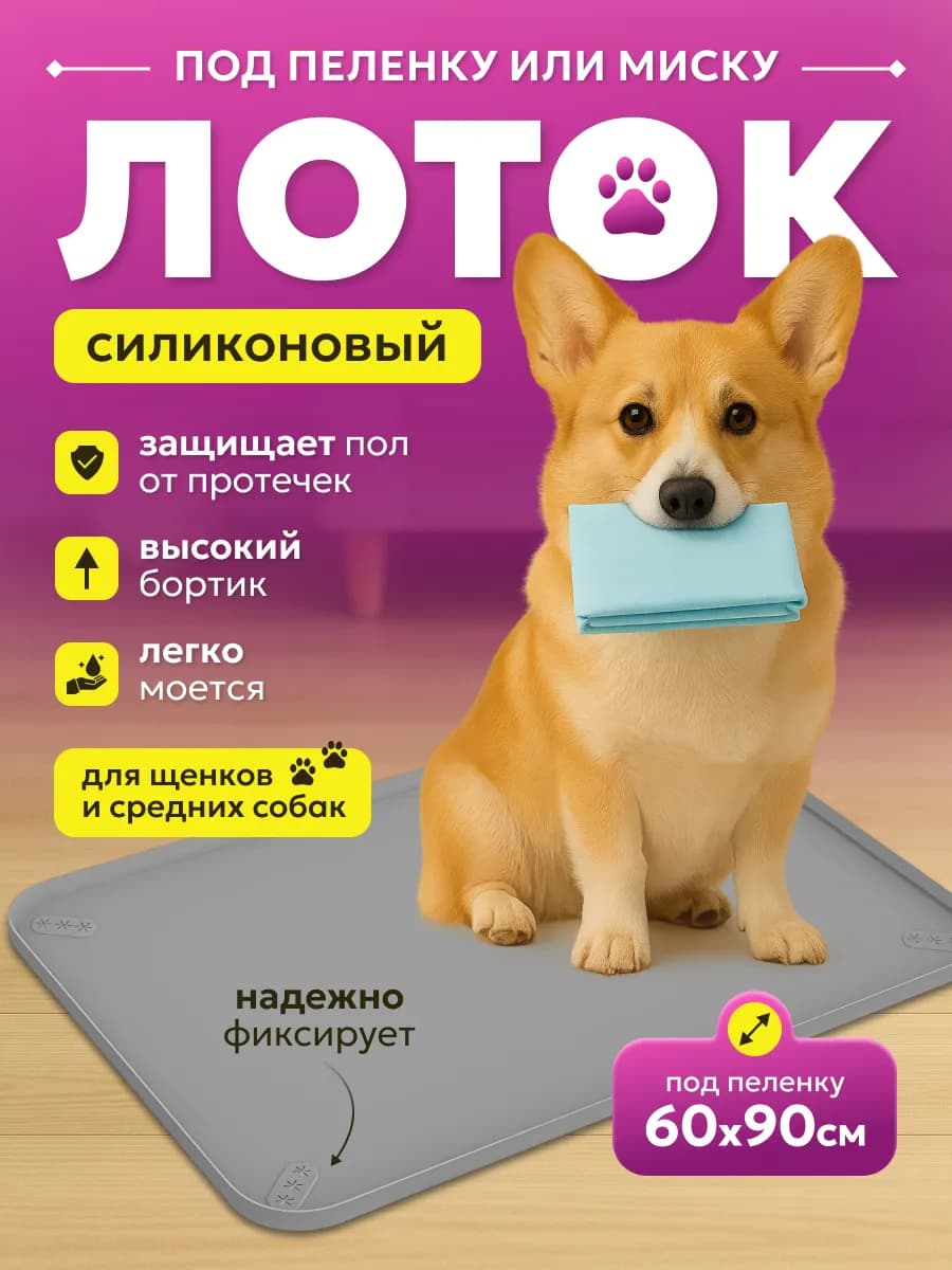 Коврик-лоток силиконовый под пеленки 60*90 см для собак