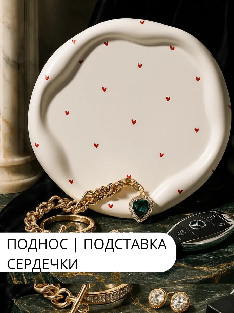 Поднос - подставка для аксессуаров с сердечками