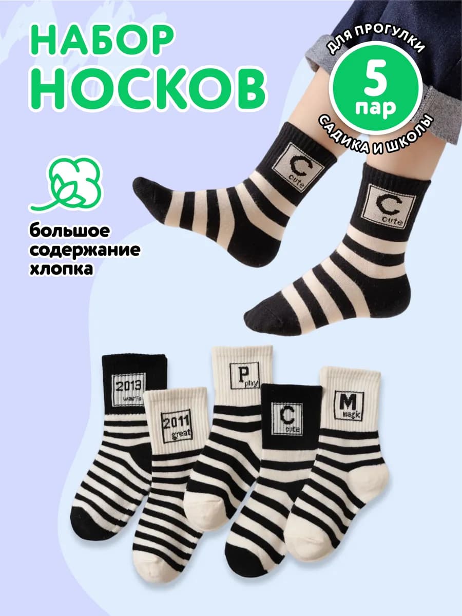 Носки для детей набор 5 штук