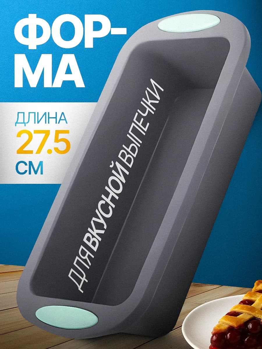 Силиконовая форма для выпечки прямоугольная 27 5 см