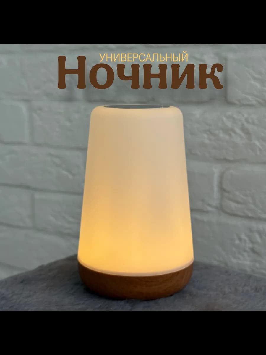 Универсальный Ночник