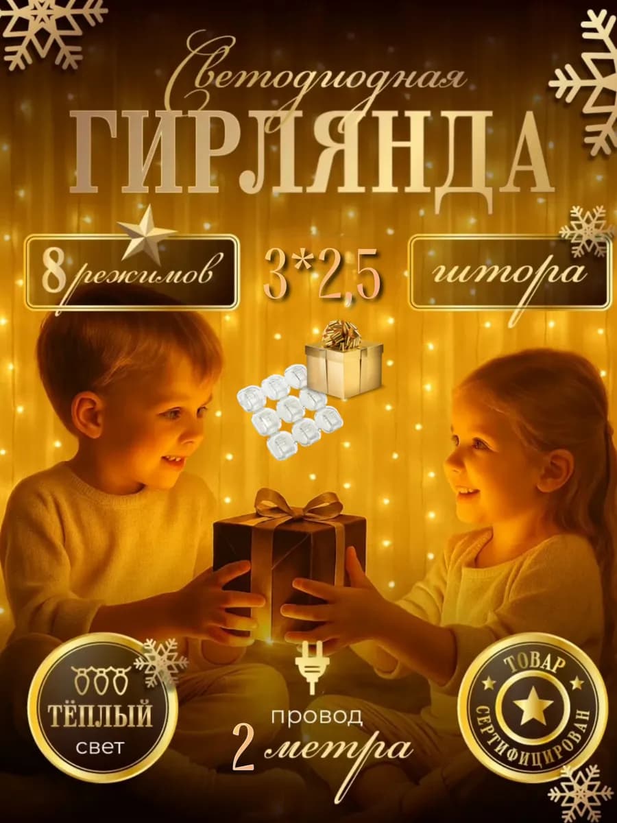Штора гирлянда на окно 3х2,5 теплый желтый свет