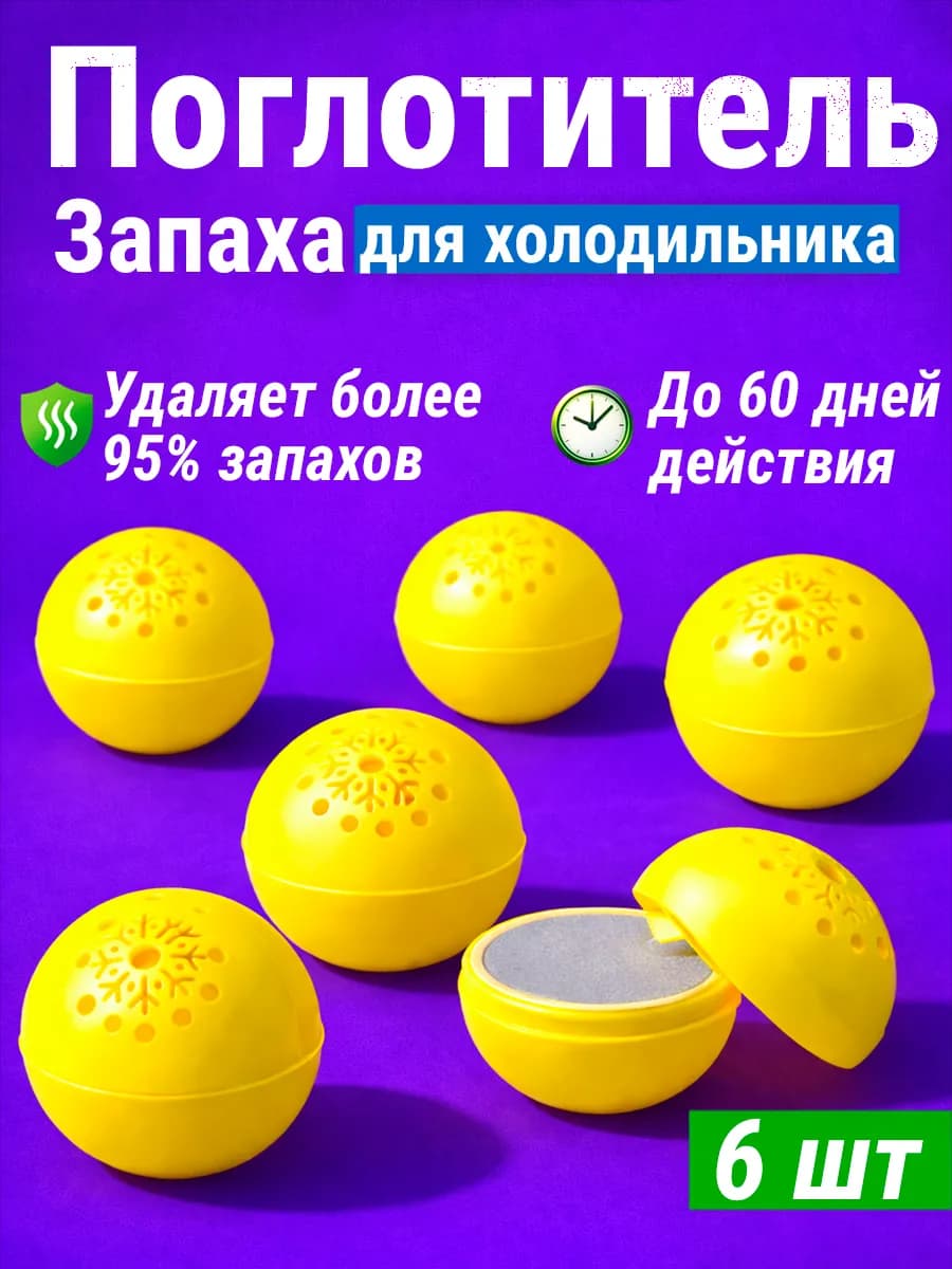 Поглотитель и нейтрализатор запаха для холодильника