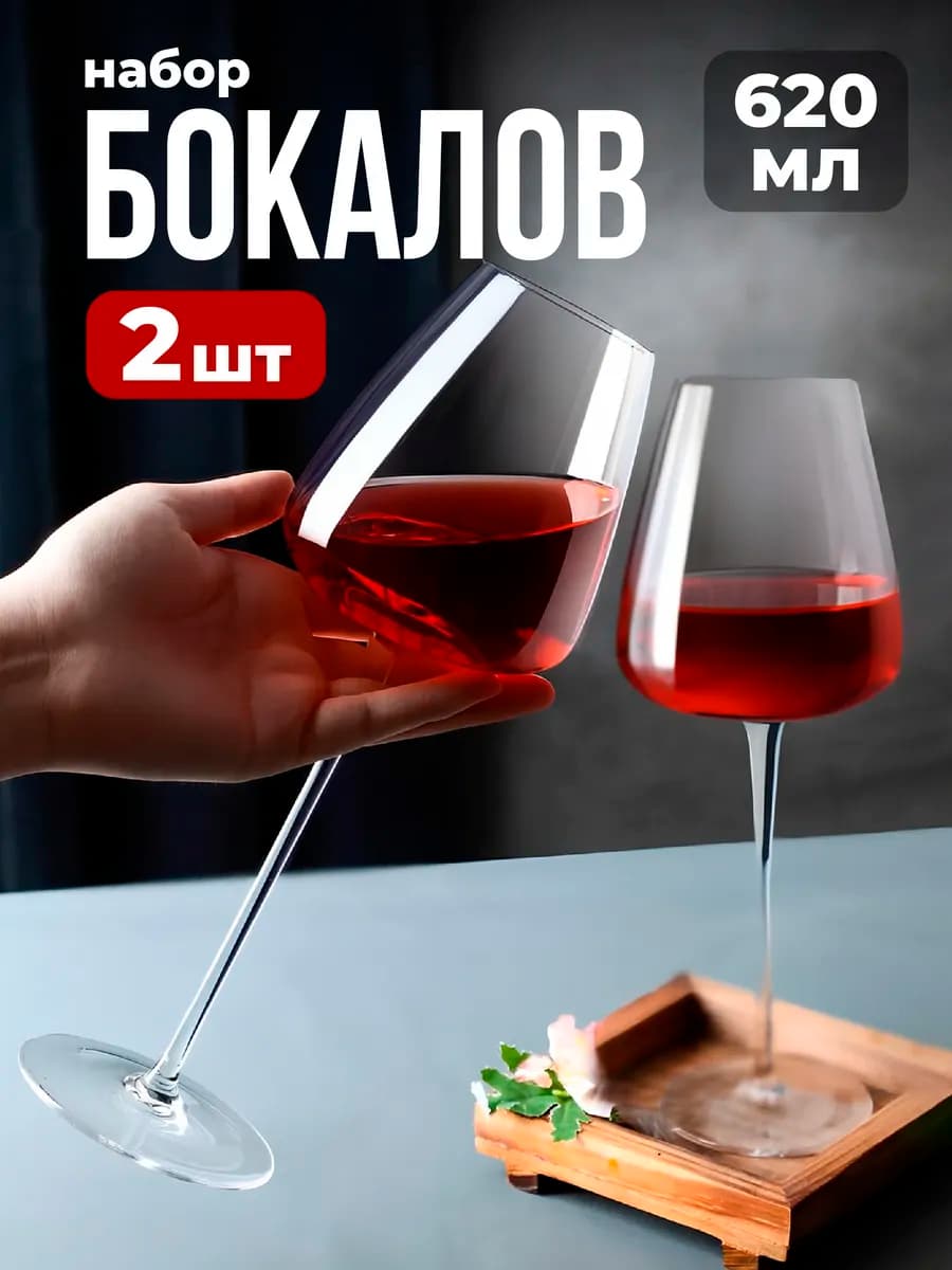 Бокалы для вина набор 2 шт
