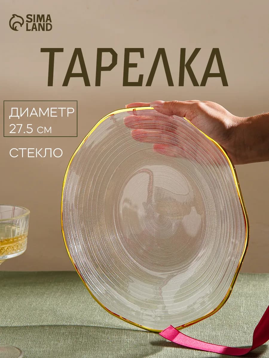 Тарелка сервировочная плоская «Свита» d=27 5 см стеклянная