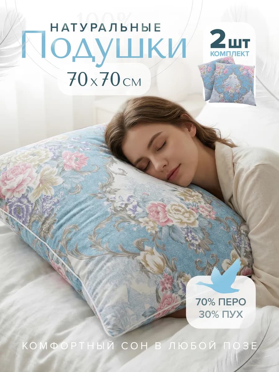 Подушки 70х70см 2 шт пух перо натуральные