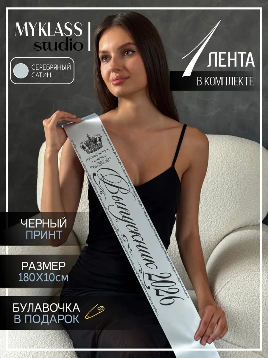 Ленты Выпускника 2026 год для 9 и 11 класса