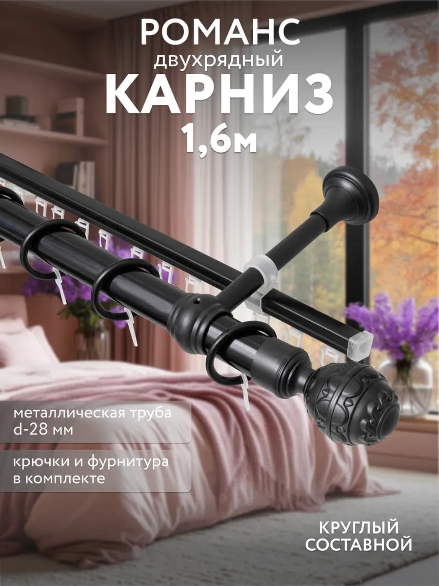 Карниз для штор настенный двухрядный 160 см