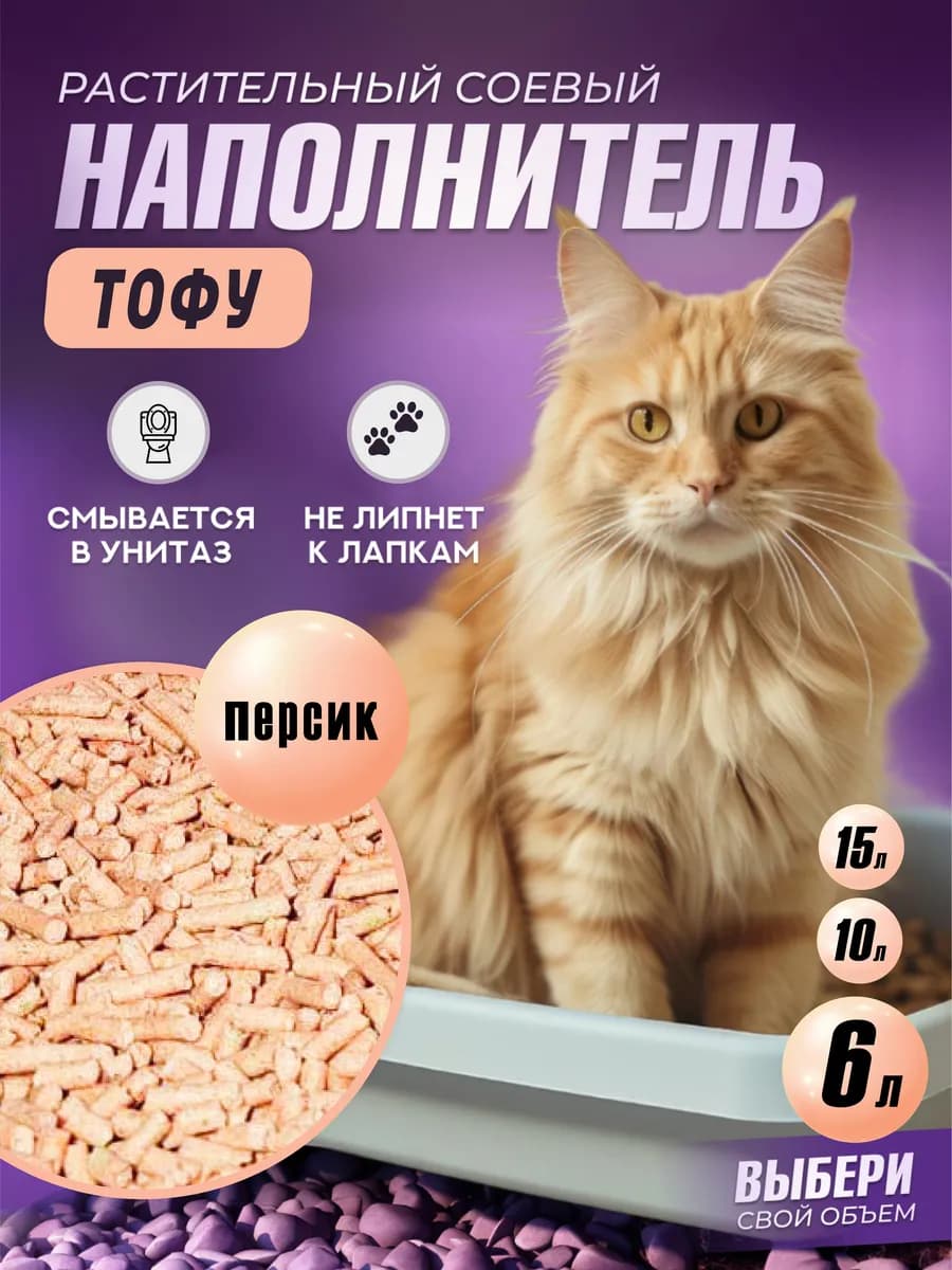 Наполнитель комкующийся соевый тофу для кошек 6л персик