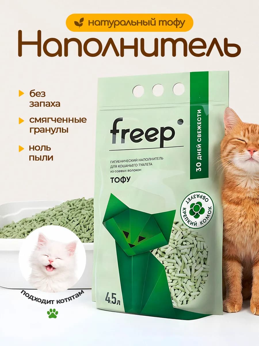 Наполнитель для кошачьего туалета комкующийся тофу 4,5 л