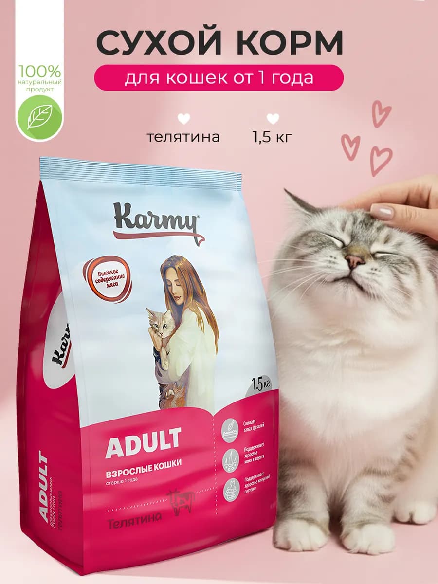 Корм для кошек сухой Adult Телятина 1,5 кг