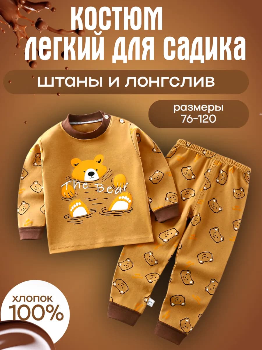 Костюм детский двойка для садика