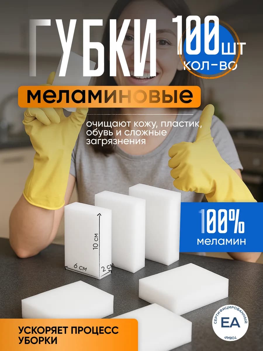 Меламиновая губка для уборки 100 штук