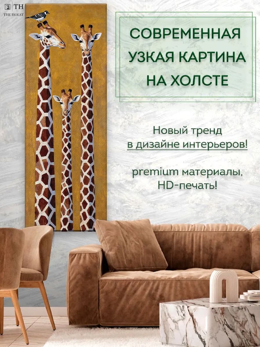 Вертикальная картина Минимализм жирафы абстракция 40х110 см