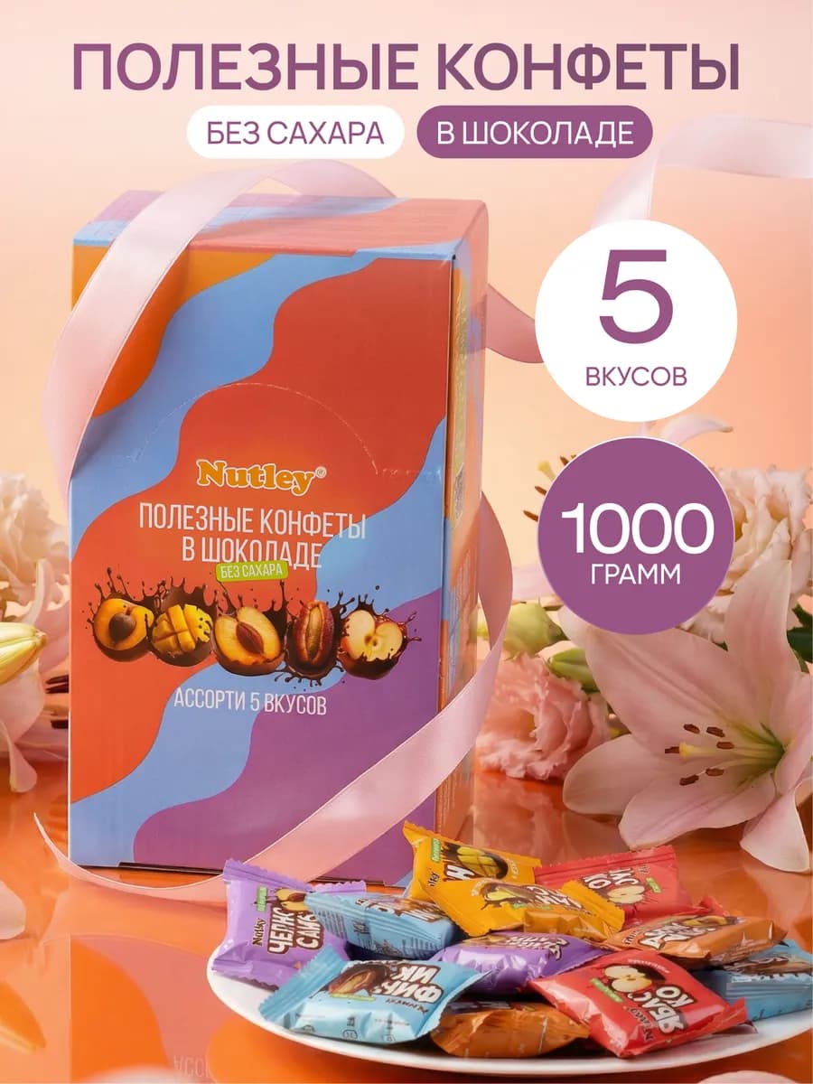 Полезные конфеты в шоколаде 1000 г, ассорти 5 вкусов