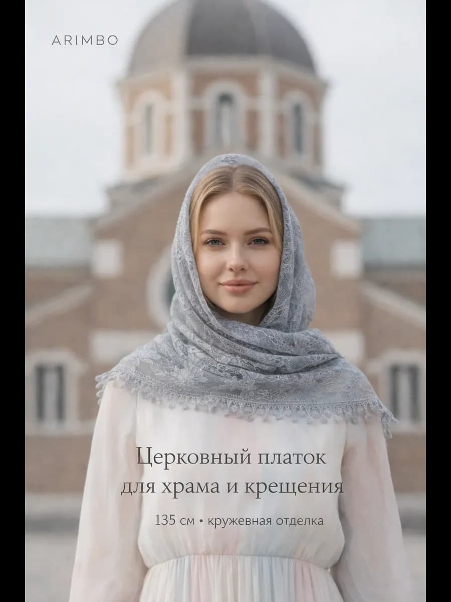 Платок для храма