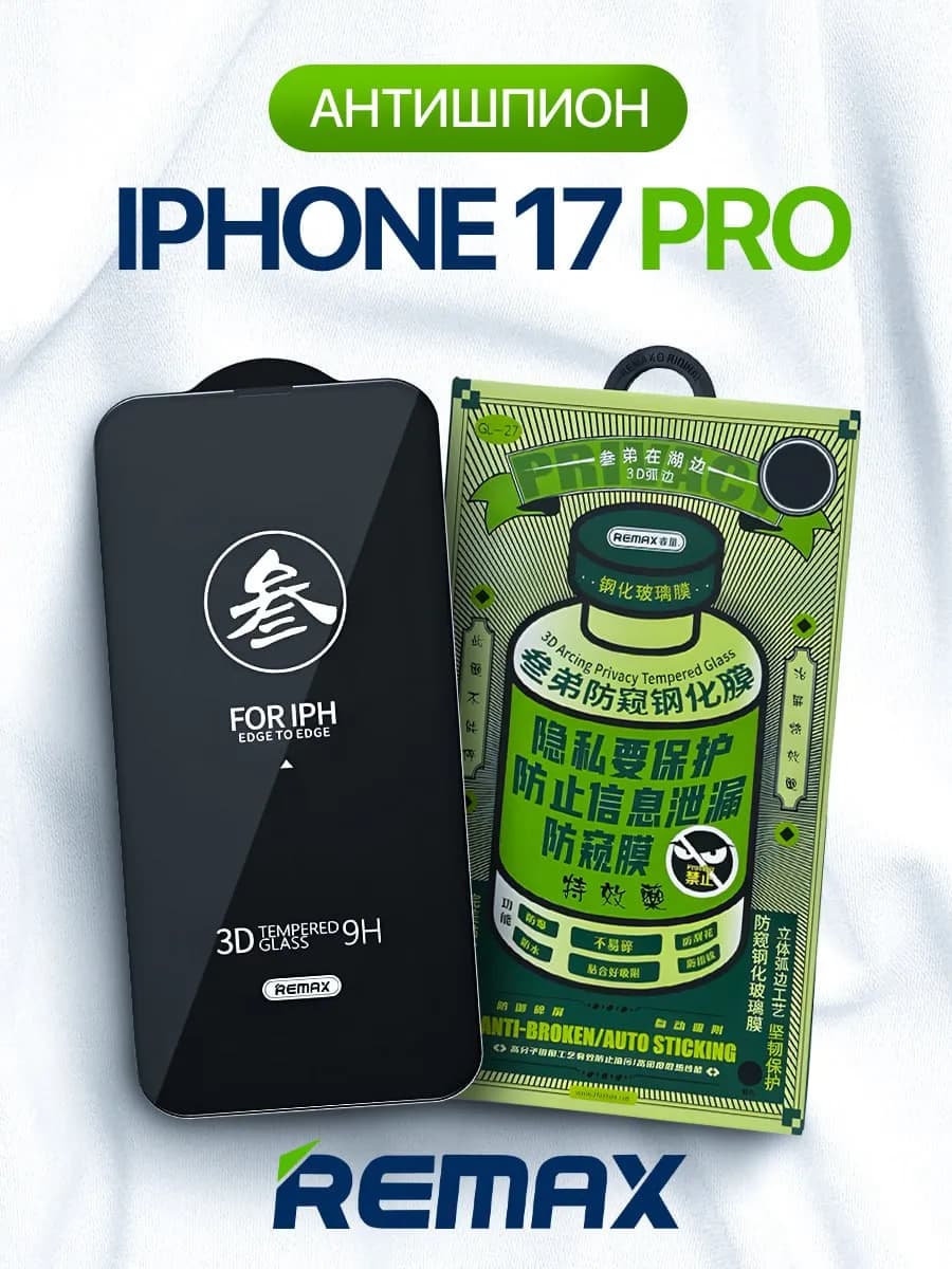 Защитное стекло на iPhone 17 Pro антишпион