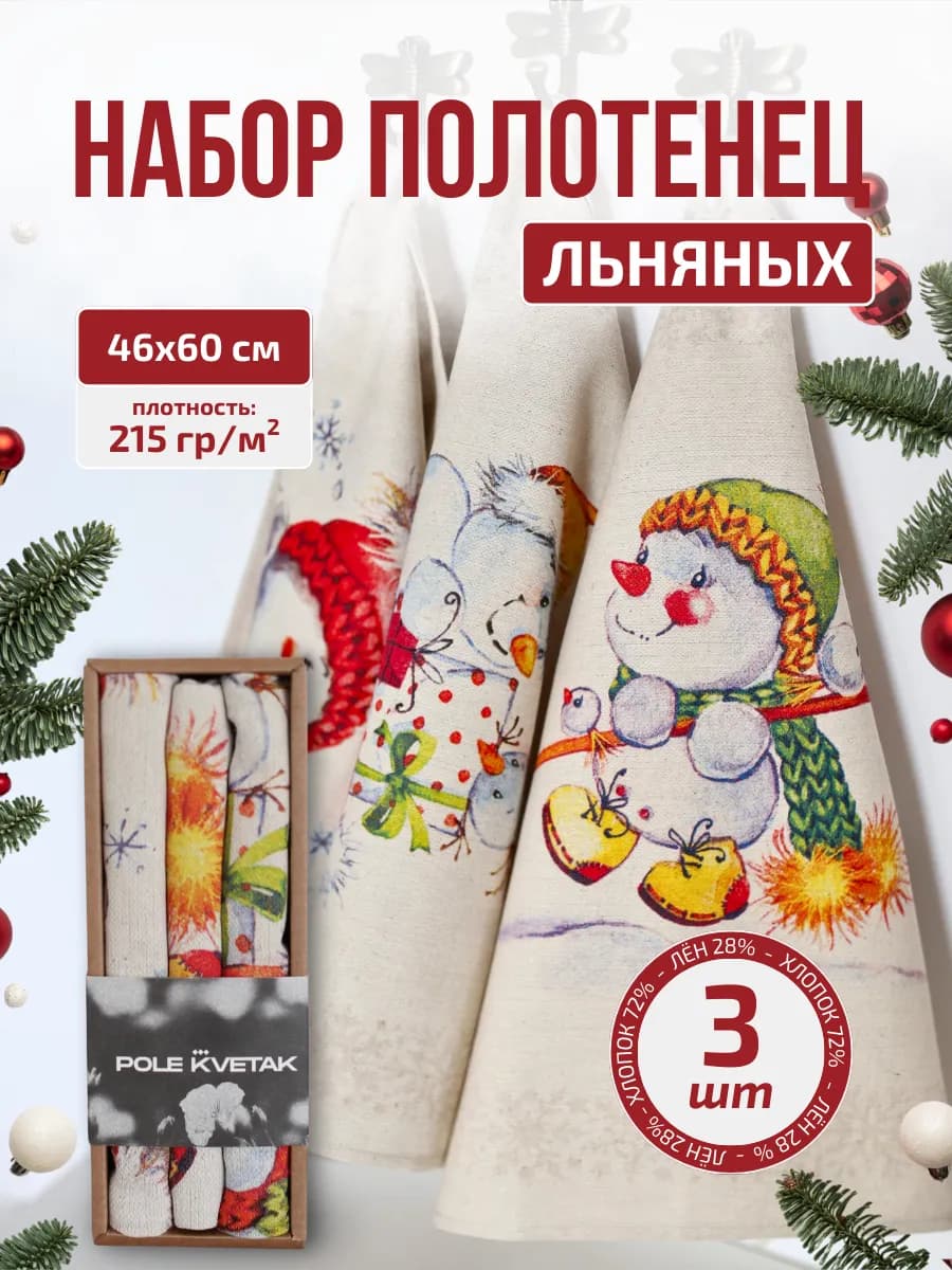 Полотенце льняное кухонное новогоднее набор 3 шт