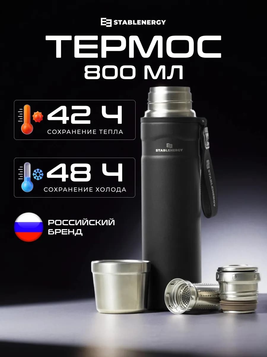 Термос для чая с ситечком 800 мл