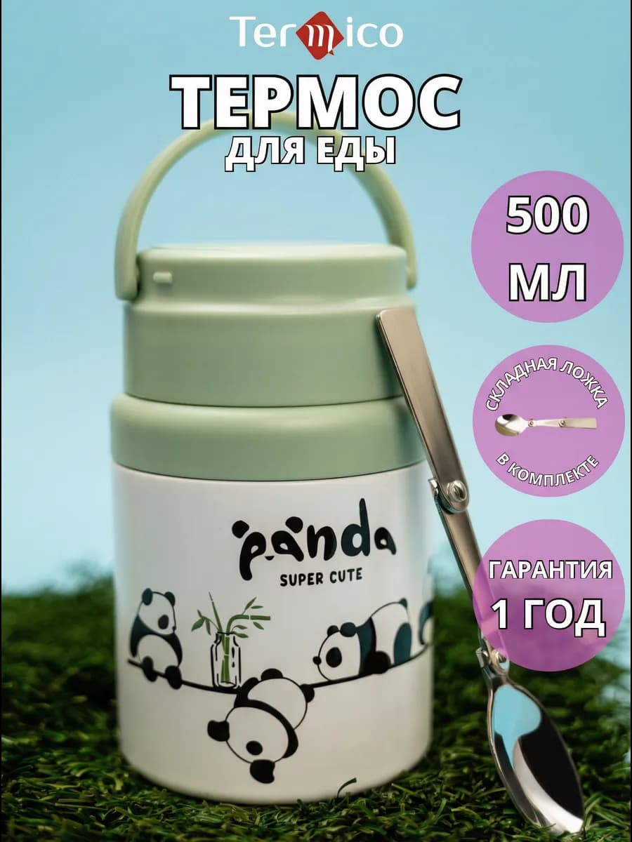 Термос для еды детский с широким горлом 500 мл