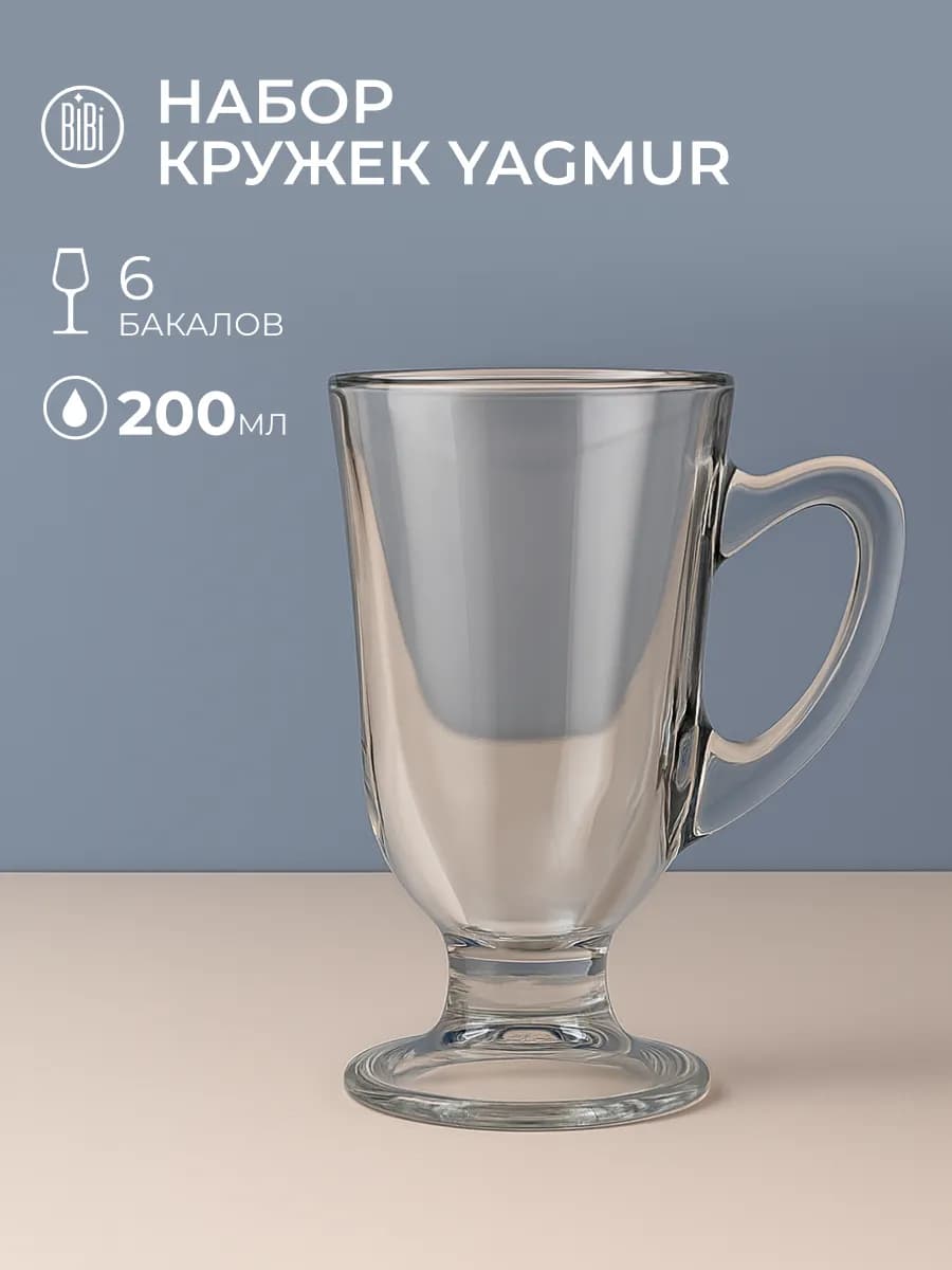 Кружки стеклянные для чая и кофе набор 6 шт 200 мл