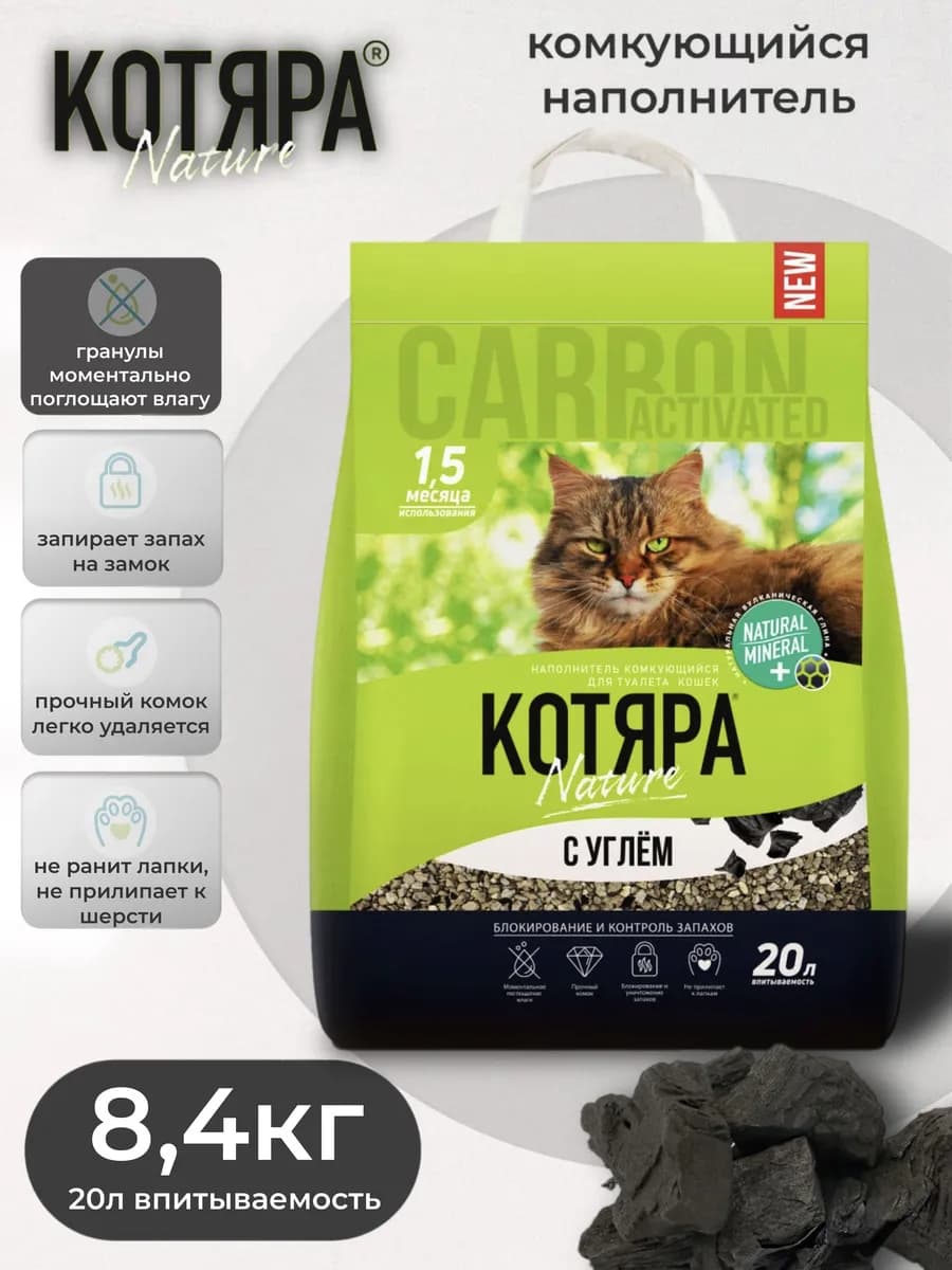 Наполнитель Комкующийся с активным углём 8.4 кг