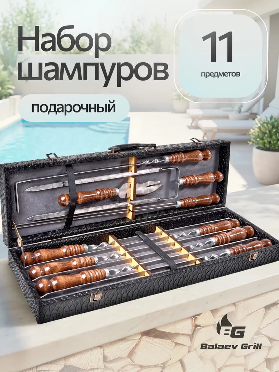 Набор для шашлыка подарочный в кейсе